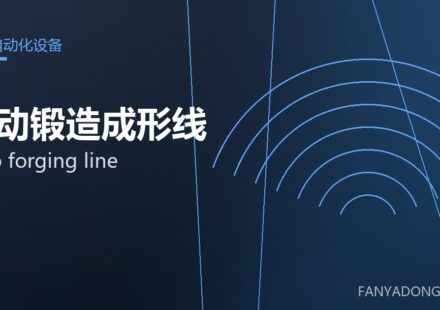 自动锻造成形线 auto forging line 封面