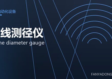 在线测径仪 online diameter gauge 封面