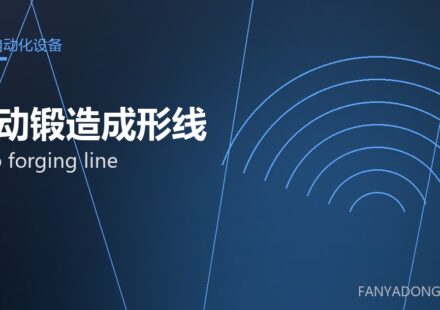 自动锻造成形线 auto forging line 封面