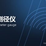 在线测径仪 online diameter gauge 封面