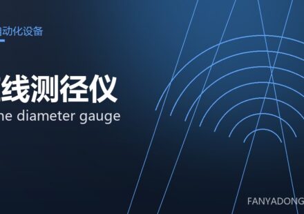 在线测径仪 online diameter gauge 封面
