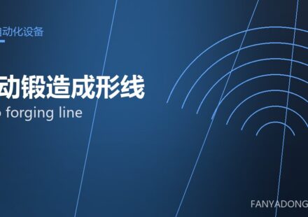 自动锻造成形线 auto forging line 封面