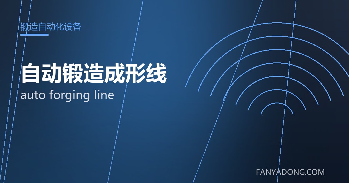 自动锻造成形线相关标准与检测要点解读|Standards and Testing Essentials for auto forging line 封面