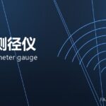在线测径仪 online diameter gauge 封面