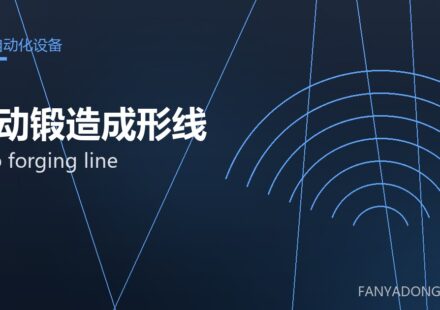 自动锻造成形线 auto forging line 封面