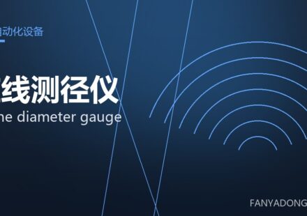 在线测径仪 online diameter gauge 封面