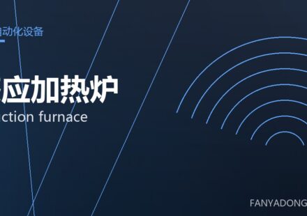 感应加热炉 induction furnace 封面