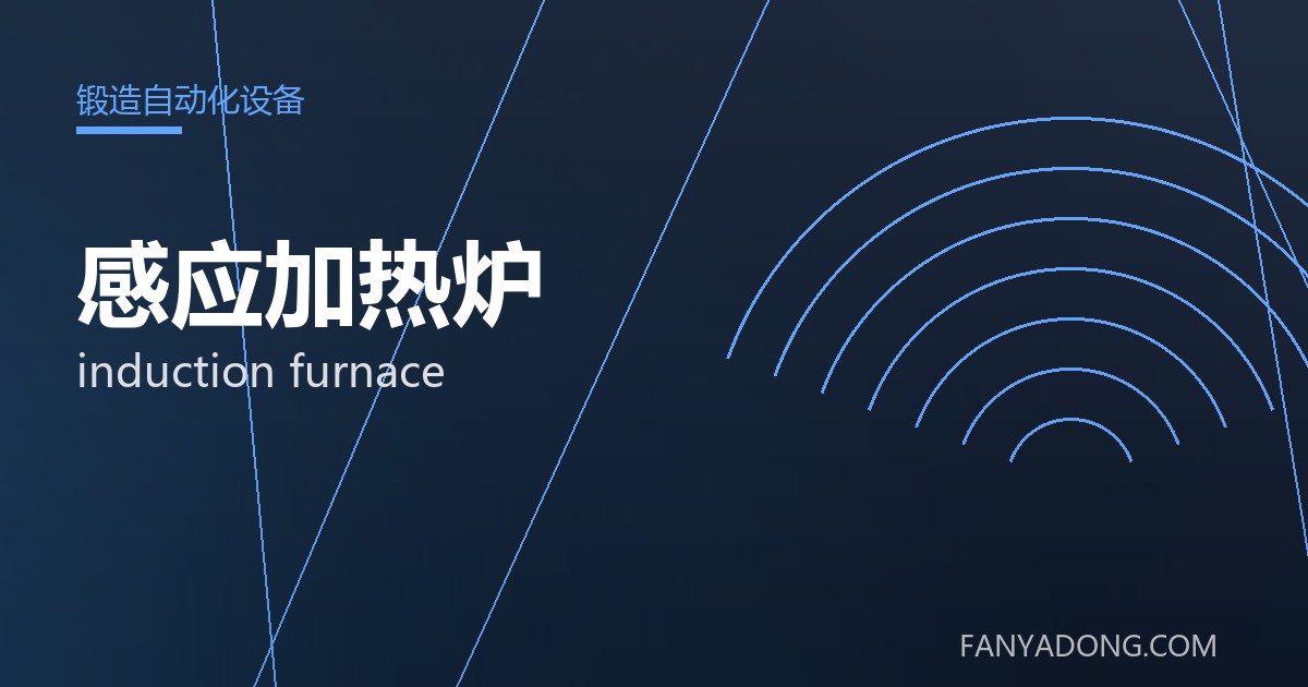 感应加热炉的维护策略与延寿实践|Maintenance Strategy and Life-Extension for induction furnace 封面