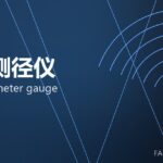 在线测径仪 online diameter gauge 封面