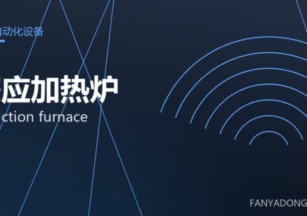 感应加热炉 induction furnace 封面