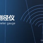 在线测径仪 online diameter gauge 封面