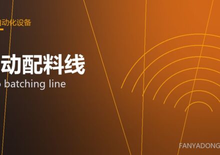 自动配料线 auto batching line 封面