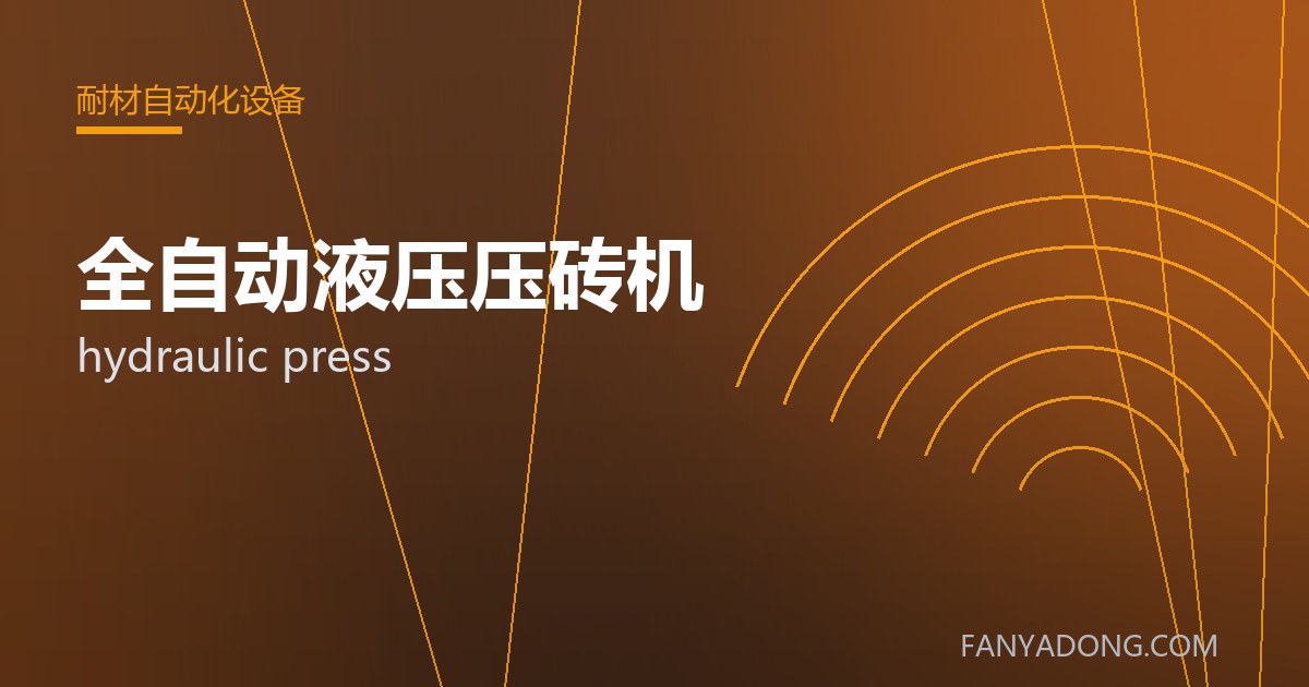 全自动液压压砖机的自动化与智能化应用|Automation and Intelligence in hydraulic press 封面