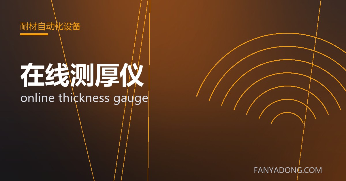 在线测厚仪的自动化与智能化应用|Automation and Intelligence in online thickness gauge 封面