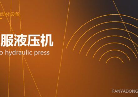 伺服液压机 servo hydraulic press 封面