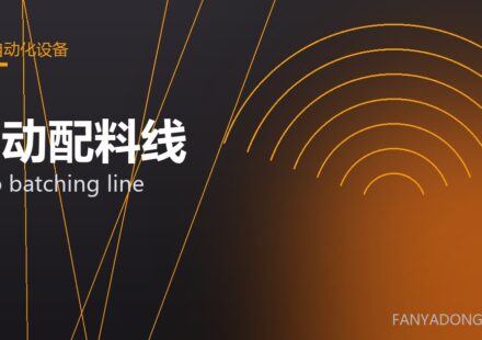 自动配料线 auto batching line 封面