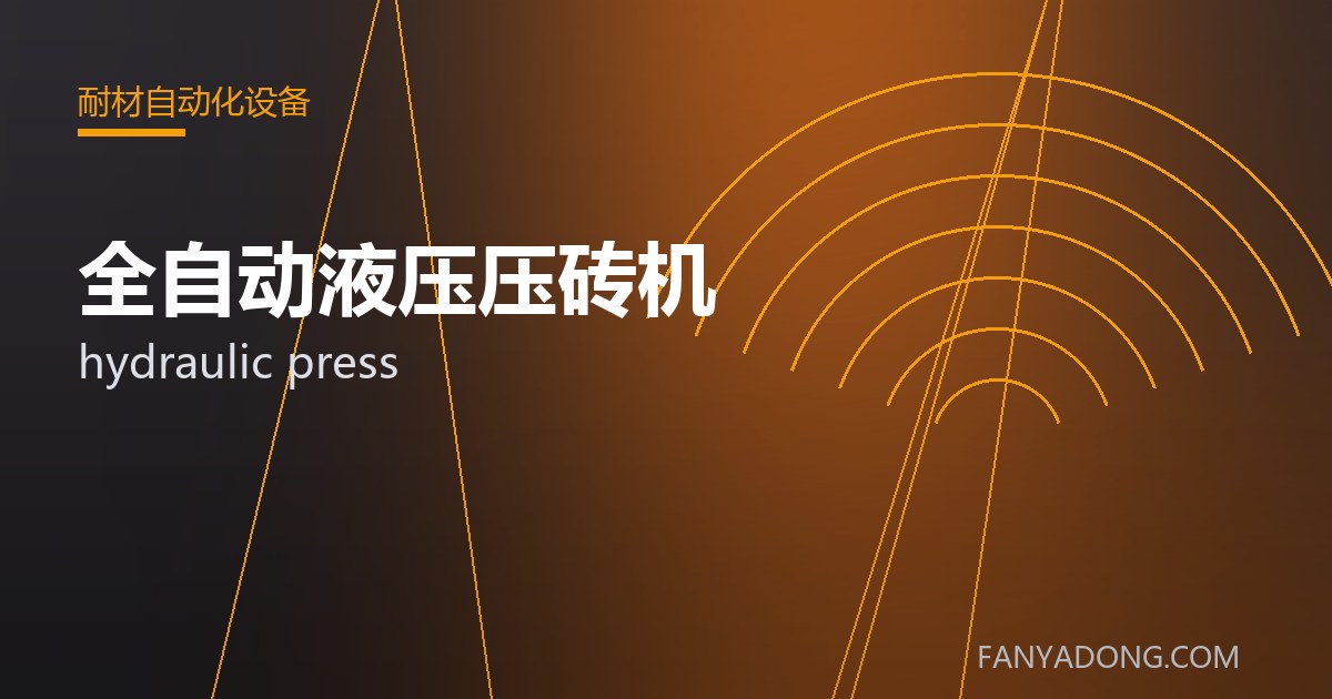 全自动液压压砖机 hydraulic press 封面
