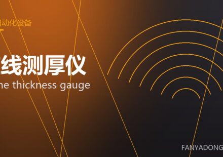 在线测厚仪 online thickness gauge 封面
