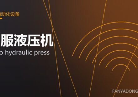 伺服液压机 servo hydraulic press 封面