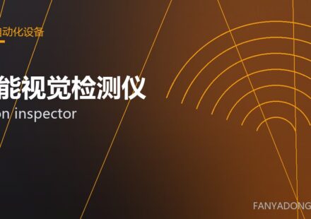 智能视觉检测仪 vision inspector 封面