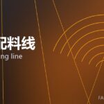 自动配料线 auto batching line 封面