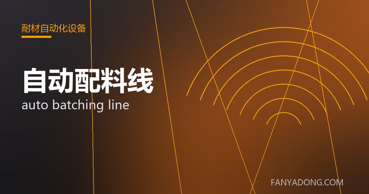 自动配料线常见缺陷的成因与防控|Root Causes and Control of Common Defects in auto batching line 封面