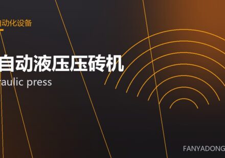 全自动液压压砖机 hydraulic press 封面