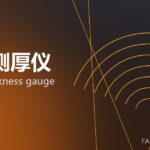 在线测厚仪 online thickness gauge 封面
