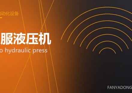 伺服液压机 servo hydraulic press 封面
