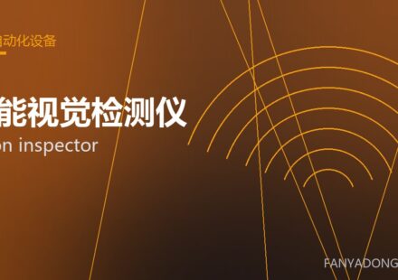 智能视觉检测仪 vision inspector 封面