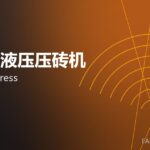 全自动液压压砖机 hydraulic press 封面