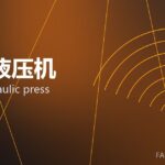 伺服液压机 servo hydraulic press 封面