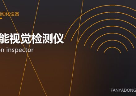 智能视觉检测仪 vision inspector 封面