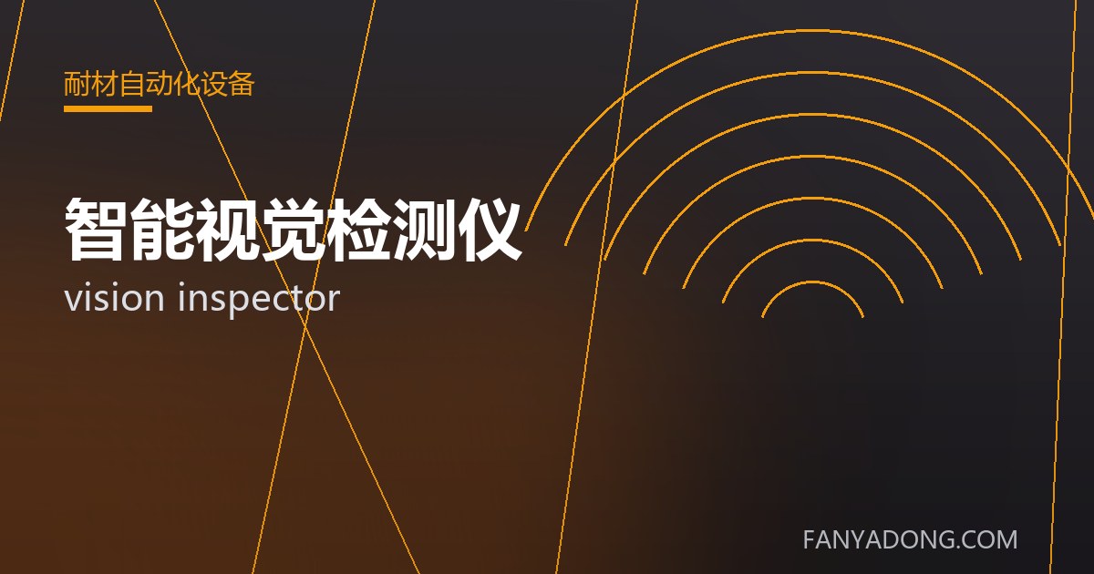 智能视觉检测仪的选型要点与工况匹配|Selection Essentials of vision inspector for the Right Service Condition 封面