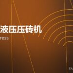全自动液压压砖机 hydraulic press 封面