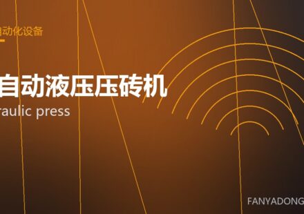 全自动液压压砖机 hydraulic press 封面