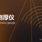 在线测厚仪 online thickness gauge 封面