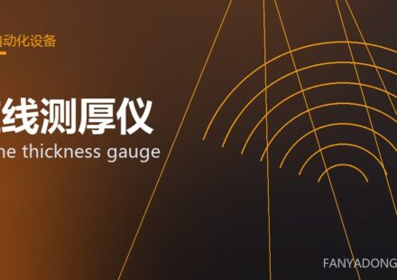 在线测厚仪 online thickness gauge 封面
