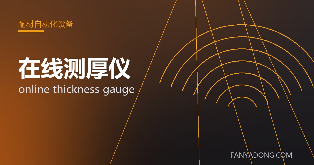 在线测厚仪 online thickness gauge 封面
