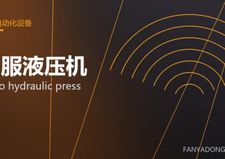 伺服液压机 servo hydraulic press 封面
