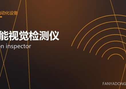 智能视觉检测仪 vision inspector 封面