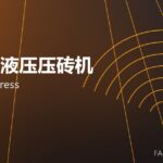 全自动液压压砖机 hydraulic press 封面