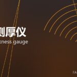 在线测厚仪 online thickness gauge 封面