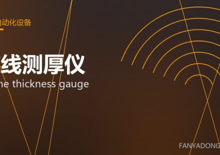 在线测厚仪 online thickness gauge 封面