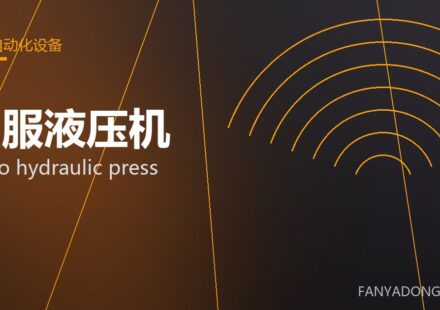 伺服液压机 servo hydraulic press 封面