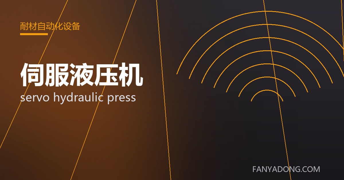 优化伺服液压机关键工艺参数的实践路径|Tuning the Key Process Parameters of servo hydraulic press 封面