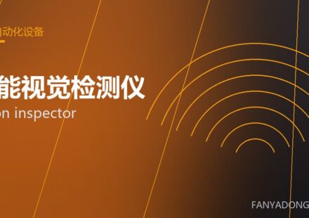 智能视觉检测仪 vision inspector 封面