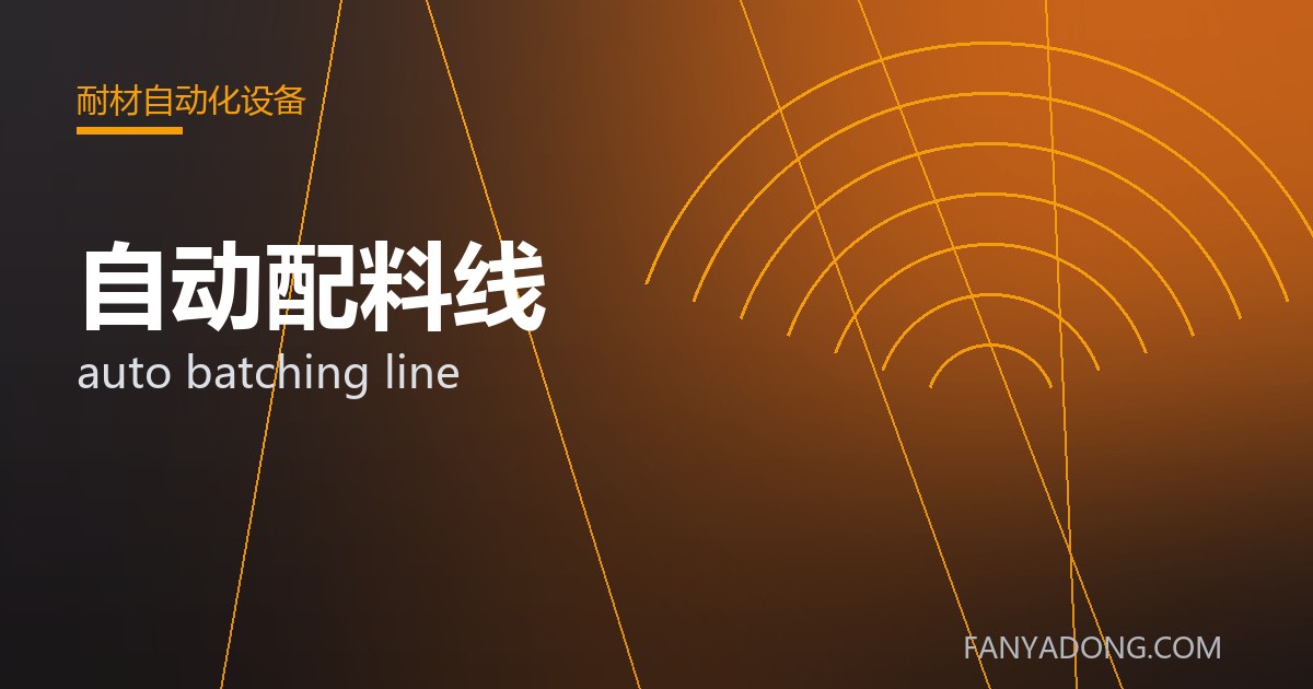 自动配料线的自动化与智能化应用|Automation and Intelligence in auto batching line 封面