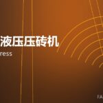 全自动液压压砖机 hydraulic press 封面