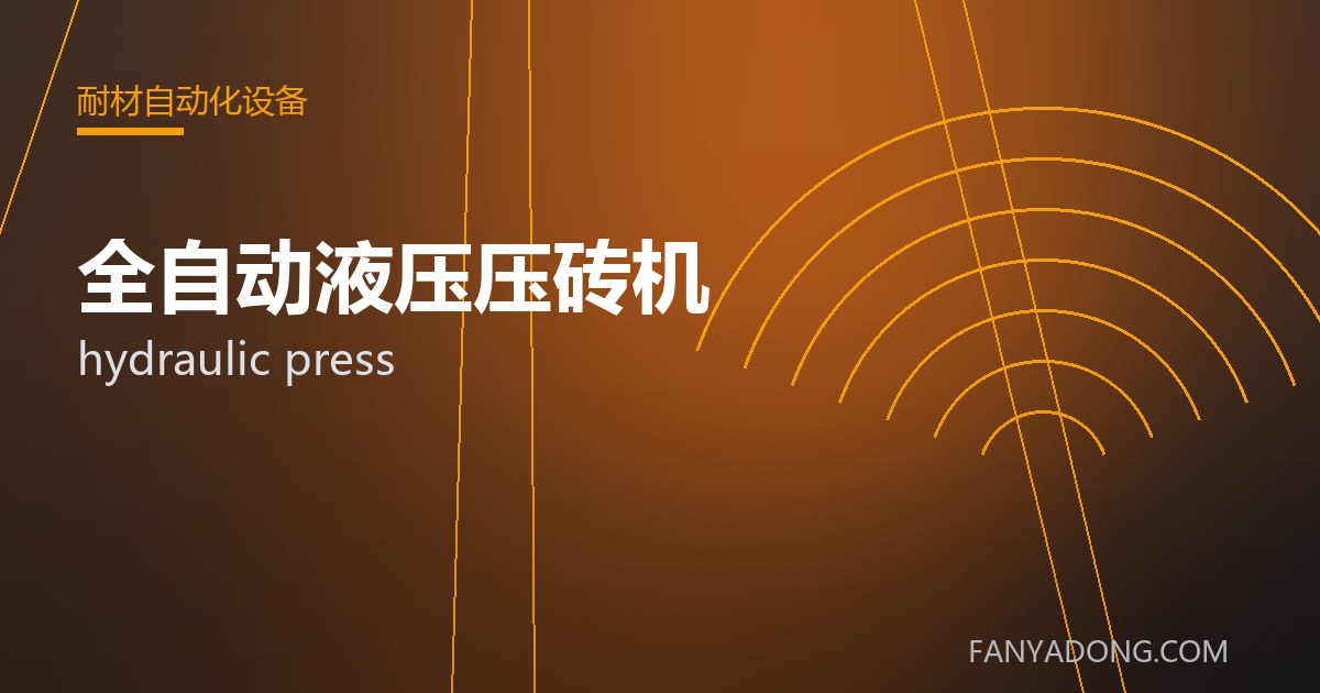 全自动液压压砖机的自动化与智能化应用|Automation and Intelligence in hydraulic press 封面